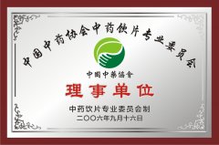 中国中药协会中药饮片专业委员会理事单位