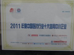 2011年度中国医药行业十大信用中小企业