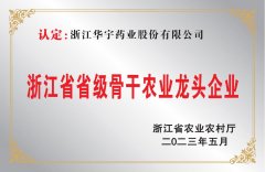 浙江省省级骨干农业龙头企业